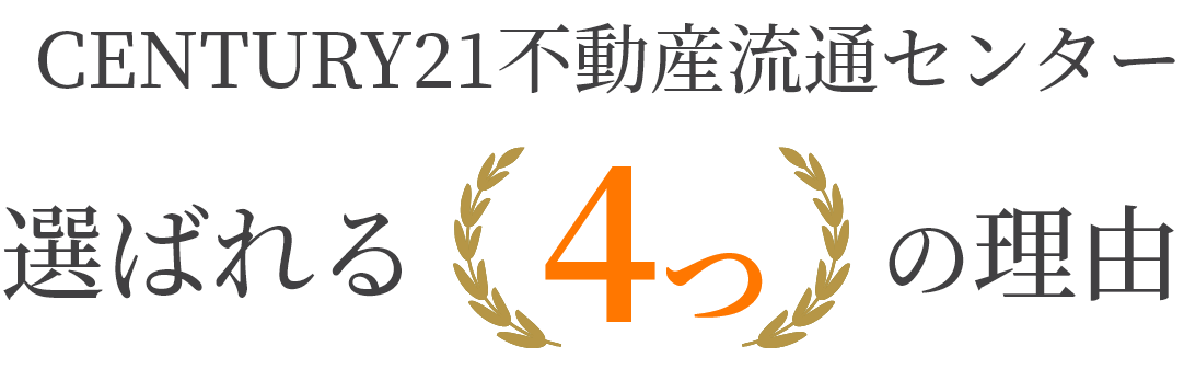 加古川市・高砂市の不動産売却と買取・査定は、センチュリー21不動産流通センター